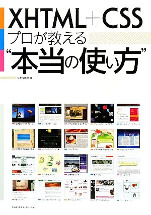 XHTML+CSSプロが教える“本当の使い方