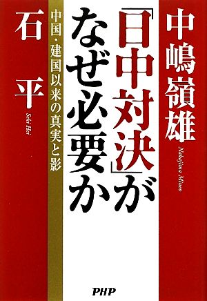 「日中対決」がなぜ必要か 中国・建国以来の真実と影