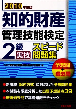 知的財産 管理技能検定 2級 実技 スピード問題集(2010年度版) 予想問+過去問