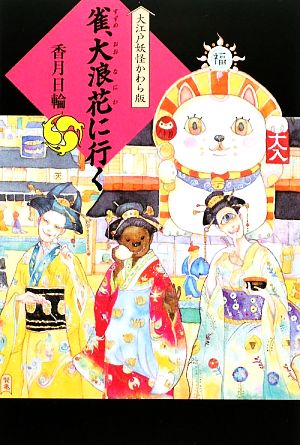 雀、大浪花に行く 大江戸妖怪かわら版5