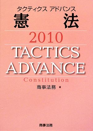 タクティクスアドバンス 憲法(2010)