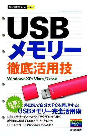 今すぐ使えるかんたんmini USBメモリー徹底活動技Windows XP/Vista/7対応版