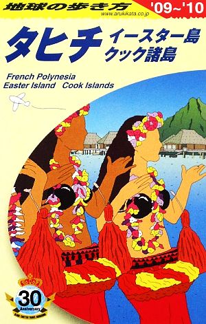 タヒチ・イースター島・クック諸島('09～'10) 地球の歩き方C05