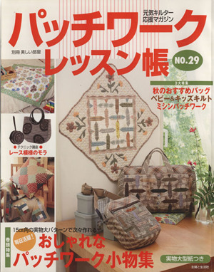 パッチワークレッスン帳(NO.29) 元気キルター応援マガジン 別冊美しい部屋