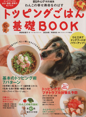 わんこの幸せ寿命をのばす トッピングごはん基礎BOOK ドッグフードにひと工夫！忙しい飼い主さんでも大丈夫