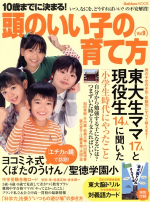 10歳までに決まる！頭のいい子の育て方(Vol.9) 東大生ママと現役生に聞いた「小学生時代にやったこと」