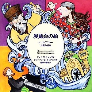 展覧会の絵 ムソルグスキー友情の組曲 音楽の部屋