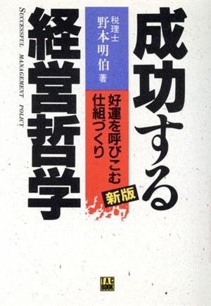 成功する経営哲学 新版