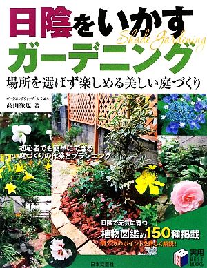 日陰をいかすガーデニング 場所を選ばず楽しめる美しい庭づくり 実用BEST BOOKS