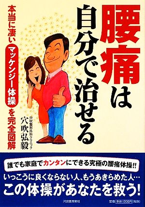 腰痛は自分で治せる 本当に凄いマッケンジー体操を完全図解