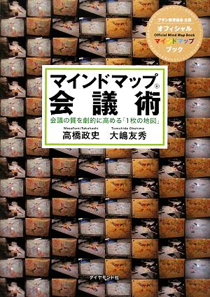 マインドマップ会議術 会議の質を劇的に高める「1枚の地図」