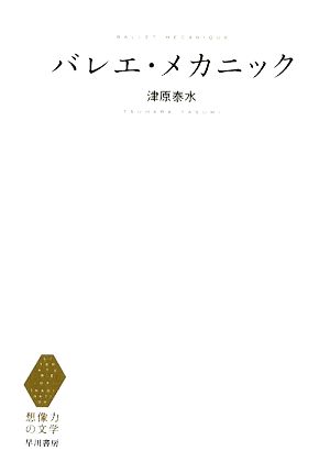 バレエ・メカニック想像力の文学