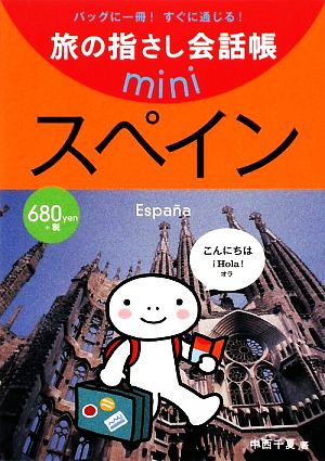 旅の指さし会話帳mini スペイン