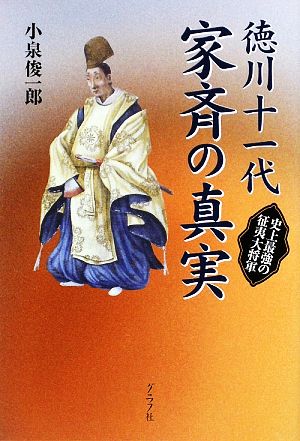 徳川十一代家斉の真実 史上最強の征夷大将軍