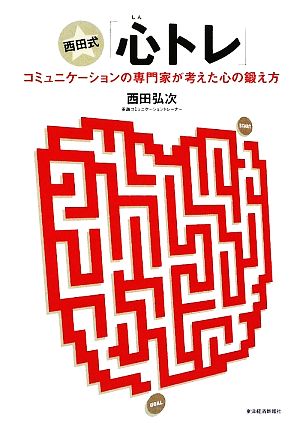 西田式「心トレ」 コミュニケーションの専門家が考えた心の鍛え方