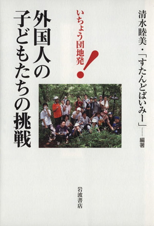 いちょう団地発！外国人の子どもたちの挑戦