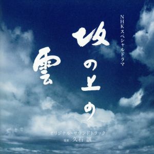 NHKスペシャルドラマ 「坂の上の雲」 オリジナル・サウンドトラック