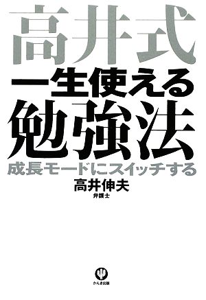 高井式一生使える勉強法 成長モードにスイッチする