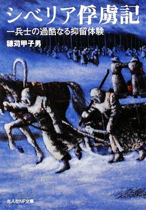 シベリア俘虜記 兵士の過酷なる抑留体験 光人社NF文庫