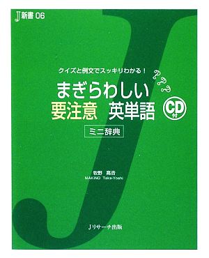 まぎらわしい要注意英単語 ミニ辞典クイズと例文でスッキリわかる！J新書