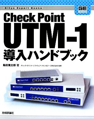 Check Point UTM-1導入ハンドブック Gihyo Expert Books