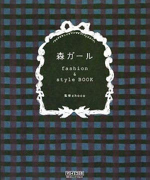 森ガールfashion & style BOOK