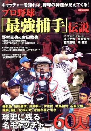 プロ野球「最強捕手」伝説