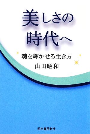 美しさの時代へ 魂を輝かせる生き方