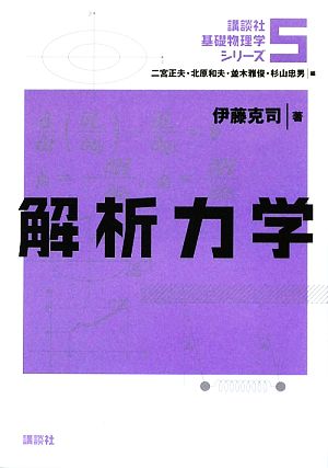 解析力学 講談社基礎物理学シリーズ5