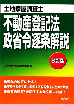 土地家屋調査士 不動産登記法・政省令逐条解説