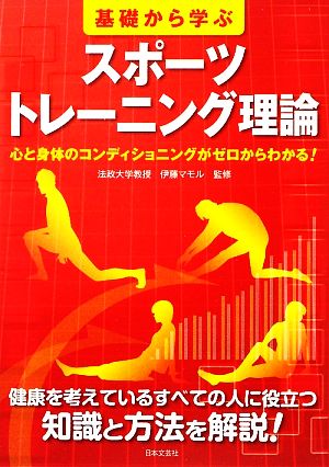 基礎から学ぶスポーツトレーニング理論 心と身体のコンディショニングがゼロからわかる！