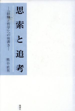 思索と追考-『経験と哲学』への後書き-