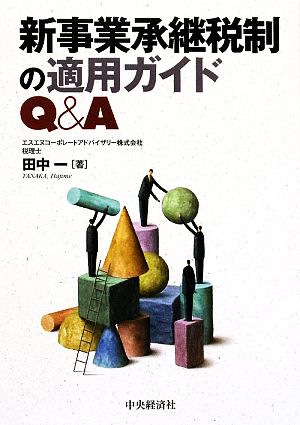 新事業承継税制の適用ガイドQ&A