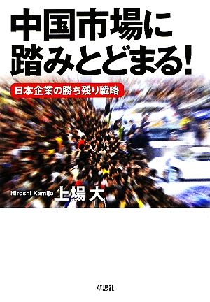 中国市場に踏みとどまる！