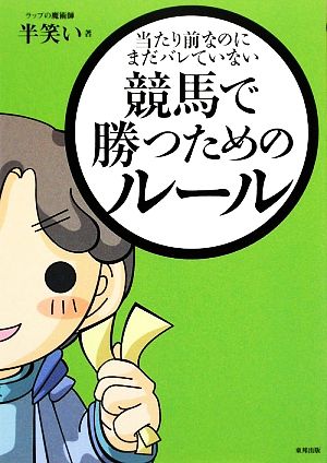 競馬で勝つためのルール 当たり前なのにまだバレていない