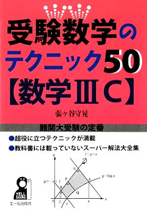 受験数学のテクニック50 数学ⅢC YELL books