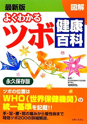 最新版 よくわかるツボ健康百科