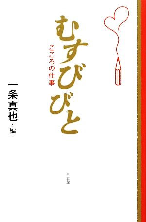 むすびびと こころの仕事