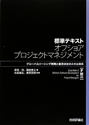 標準テキスト オフショアプロジェクトマネジメント PM編 グローバルソーシング戦略と意思決定のスキル体系