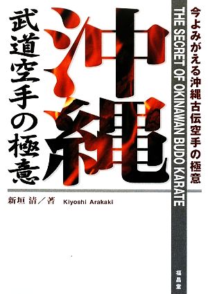 沖縄武道空手の極意 今よみがえる沖縄古伝空手の極意