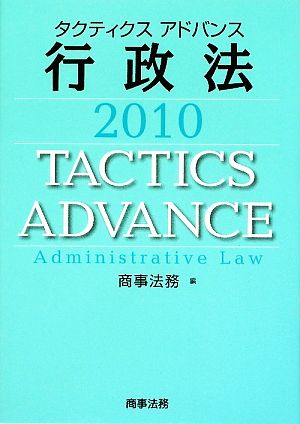 タクティクスアドバンス 行政法(2010)