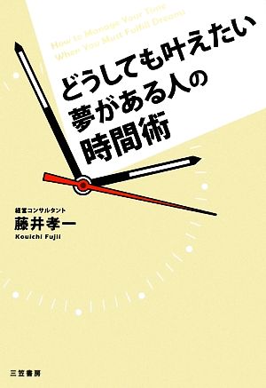 どうしても叶えたい夢がある人の時間術