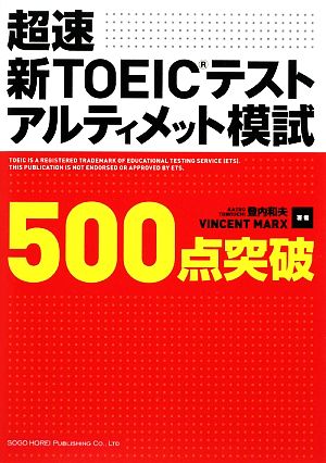 超速 新TOEICテストアルティメット模試500点突破