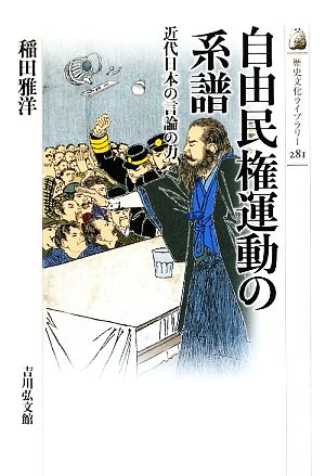 自由民権運動の系譜近代日本の言論の力歴史文化ライブラリー281
