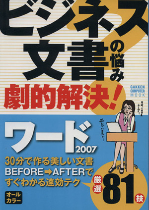 ビジネス文書の悩み！ 劇的解決 ワード2007