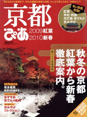 京都ぴあ2009紅葉ー2010新春