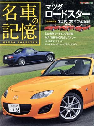 名車の記憶 マツダロードスター