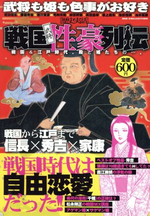 戦国武将 性豪列伝