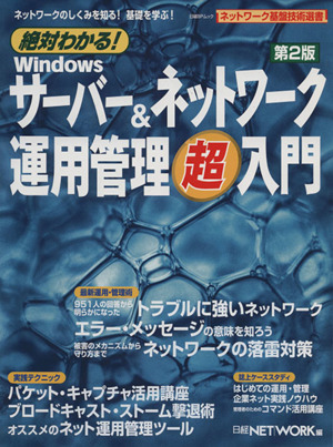 絶対わかる！Winサーバー&ネットワーク運用管理超入門第2版