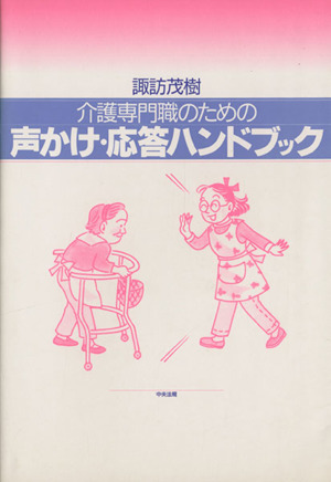 介護専門職のための声かけ・応答ハンドブック